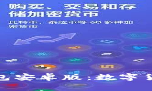 探索中本聪小狐钱包安卓版：数字货币管理的智能工具