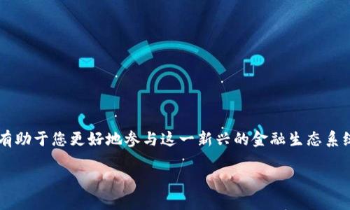 比特币钱包网址是什么？详解使用指南与安全防护

比特币, 钱包, 数字货币, 安全/guanjianci 

引言：数字货币时代的资产管理需求

在数字货币迅速发展的今天，比特币作为最早也是最具代表性的加密货币，吸引了无数投资者和普通用户的关注。而随着比特币的普及，如何安全有效地存储和管理这些资产，成为了每个用户必须面对的问题。

什么是比特币钱包？

比特币钱包并不处于一个固定的网址，而是一个存储比特币私钥和公共地址的程序或设备。钱包可以是软件应用、硬件设备，甚至是纸质文档。每种形式都有其独特的优缺点，用户需根据自己的需求选择合适的类型。

比特币钱包的类型

比特币钱包大致分为以下几类：

ul
    listrong热钱包/strong：通常是在线服务（如交易所钱包或移动应用），方便随时进行交易，但因常联网而相对容易受到攻击。/li
    listrong冷钱包/strong：离线存储设备，比如硬件钱包，提供更高的安全性，适合长期存储大额比特币。/li
    listrong纸钱包/strong：将比特币地址和私钥打印在纸张上，安全性高，但使用不便，一旦丢失则无法恢复。/li
/ul

获取比特币钱包的步骤

要开始使用比特币钱包，可以按照以下步骤操作：

ol
    li选择适合你的钱包类型：考虑到你的使用需求与安全考虑，选择热钱包还是冷钱包。/li
    li访问官方网站或者可信任的应用商店下载相应的钱包应用，避免通过不明链接下载软件。/li
    li初始化钱包：根据提示设置密码或生成备份短语，妥善保存这些信息以防丢失。/li
    li首次使用时，了解该钱包的操作界面和功能，确保不会在交易中犯错。/li
/ol

比特币钱包的安全防护

由于比特币的不可逆转性，一旦交易完成，不可撤回，因此，增强钱包的安全性至关重要。以下是一些保护钱包安全的建议：

ul
    listrong使用强密码/strong：尽量选择一个复杂且独特的密码，避免使用常见的词汇或数字组合。/li
    listrong启用双重验证/strong：如果钱包提供双重验证功能，务必启用，以增加账户的安全性。/li
    listrong定期备份/strong：定期对钱包进行备份，尤其是恢复助记词和私钥，确保可以在设备丢失时迅速恢复。/li
    listrong更新软件/strong：及时更新钱包软件，使用最新版本以防止安全漏洞。/li
/ul

比特币交易的基本流程

通过比特币钱包进行交易，通常包括以下几个步骤：

ol
    li打开钱包应用，输入密码进行登录。/li
    li找到