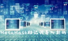 如何安全地将MetaMask助记词导入新的钱包：逐步指