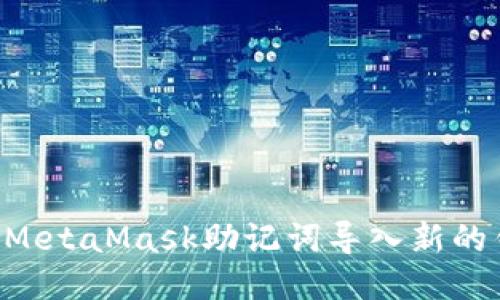 如何安全地将MetaMask助记词导入新的钱包：逐步指南