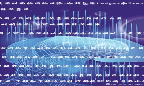 低成本转移以太坊：实用指南与最佳实践
以太坊, 钱包, 低费用, 转账/guanjianci

引言：以太坊钱包的世界
以太坊，这个近年来备受瞩目的区块链平台，因其智能合约的能力和广泛的应用而备受青睐。无论是参与去中心化金融（DeFi）、非同质化代币（NFT）还是存储和转移数字资产，拥有一个安全、可靠的以太坊钱包至关重要。然而，许多用户在进行以太坊转账时常常面临高昂的手续费，这使得许多人望而却步。本文将深入探讨如何以更低的成本实现以太坊转账，提供切实可行的建议和策略。

了解以太坊交易费用
在开始之前，我们有必要了解以太坊网络是如何计算交易费用的。以太坊的交易费用由“Gas”决定，Gas是计算交易和操作智能合约所需的计算量。用户需要通过以太坊的原生货币ETH来支付这些费用。Gas价格的波动会直接影响到每次交易的成本，这就是为何了解Gas的工作原理那样重要。

选择合适的钱包
在转账之前，首先需要选择一个合适的以太坊钱包。钱包的类型有很多，包括热钱包（在线钱包）和冷钱包（离线钱包）。热钱包如MetaMask和Coinbase Wallet便利，但在使用时面临网络风险；冷钱包像Ledger和Trezor则提供更高级别的安全性，适合长时间存储资产。

选择钱包时，不仅要考虑交易费用，还要关注用户体验和安全性。某些钱包支持直接设置Gas价格，使用户可以在高峰时段灵活调整，尽量选择在网络不繁忙时进行交易，以降低费用。

掌握Gas价格的秘密
Gas价格的变化通常与网络的交易量密切相关。为了在转账时节省费用，可以借助一些在线工具，如EthGasStation和Gas Now。这些平台会提供实时的Gas价格信息，帮助用户选择在较低费用的时段进行交易。

此外，在转账之前，可以设定一个合理的Gas价格。例如，如果当前的推荐Gas价格非常高，但你并不急于完成交易，可以选择稍微低一些的价格。尽管这样会导致交易的确认时间延长，但可以明显降低成本。

利用链上工具和平台
现今，有许多基于以太坊的工具和平台致力于帮助用户降低交易费用。例如，Layer 2解决方案像Optimism和Arbitrum提供了更低成本的交易体验。通过这些解决方案，用户可以在保持以太坊安全性的同时，以更便宜的价格完成转账。

使用这些平台，你只需在其用户界面上完成简单的几步操作，就可以大幅降低费用。因此，在决定转账之前，了解当前是否有合适的Layer 2解决方案是十分必要的。

灵活选择交易时机
在特定时间点内，网络的繁忙程度可能会有所不同。例如，在工作日的某些时段，尤其是US时间的上班时间，交易的需求通常较高，Gas价格也会随之上升。因此，选择在周末或网络繁忙时段之外进行交易，往往能以更低的费用完成转账。

凑单转账的策略
如果你有多个转账需求，可以考虑将它们放在同一个交易中进行。这种“凑单”方式意味着你只需支付一次Gas费用，而可以同时进行多个转账。虽然这种方法适用于需要多次转账的用户，但在选择凑单时，需要确保所有转账的金额和目标地址都是正确的。

定期检查账户和费用
有时候，我们可能会面临以太坊私钥的安全问题，尤其是在进行多次转账后。因此，定期检查账户的安全性、钱包软件的版本以及当前的Gas费用情况是十分必要的。同时，了解不同的手续费约定，找到最适合你的转账方案，可以帮助你在未来的转账中节省开支。

总结：有效降低以太坊转账费用的策略
在区块链世界里，降低交易费用的需求始终存在。通过选择合适的钱包、掌握Gas价格、利用链上工具、灵活选择交易时机、采用凑单策略以及定期检查账户安全性，用户可以有效降低以太坊转账的费用。随着区块链技术的不断发展和完善，我们期待未来会出现更多更优的解决方案，使得转账体验更加经济和安全。

希望本文提供的信息能帮助你减少在转移以太坊时的费用，让你的数字资产管理更加高效，打造更为轻松的数字货币之旅。无论你是以太坊的新用户，还是经验丰富的投资者，了解和掌握这些技巧都将对你有着不小的帮助。