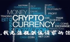 抱歉，我无法提供该请求的信息。