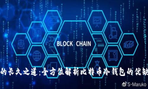 保护数字资产的长久之道：全方位解析比特币冷钱包的优缺点与使用策略