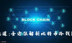保护数字资产的长久之道：全方位解析比特币冷