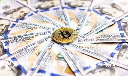 解析虚拟货币钱包中的波动：交易、存储与安全性的影响