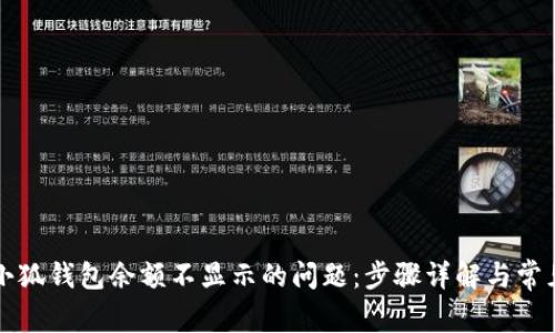 如何解决小狐钱包余额不显示的问题：步骤详解与常见原因分析