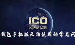 解决小狐钱包手机版无法使用的常见问