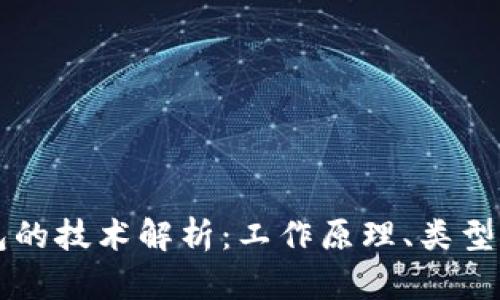 区块链钱包的技术解析：工作原理、类型和应用场景