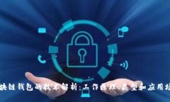 区块链钱包的技术解析：工作原理、类型和应用