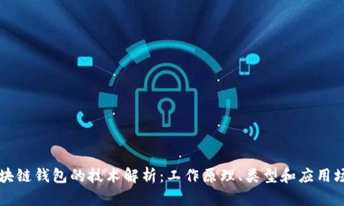 区块链钱包的技术解析：工作原理、类型和应用场景