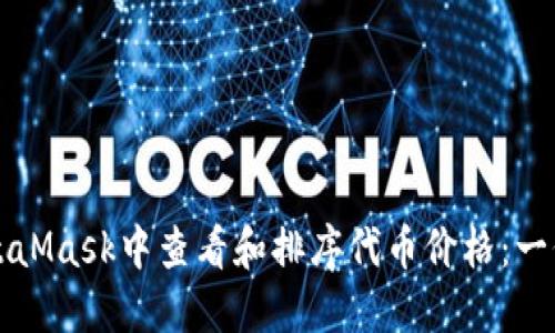 如何在MetaMask中查看和排序代币价格：一份完整指南