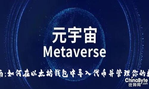 全面指南：如何在以太坊钱包中导入代币并管理你的数字资产