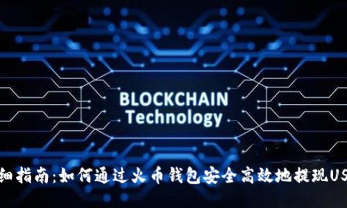 详细指南：如何通过火币钱包安全高效地提现USDT