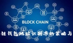 提升区块链钱包地址识别率的策略与应用实例