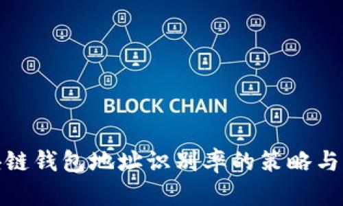 提升区块链钱包地址识别率的策略与应用实例