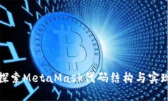 深入探索MetaMask代码结构与实现机制