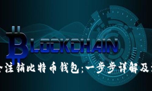 如何安全注销比特币钱包：一步步详解及注意事项