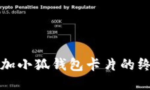 轻松添加小狐钱包卡片的终极指南