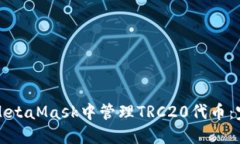 如何在MetaMask中管理TRC20代币：完整指