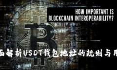 全面解析USDT钱包地址的规则与用途