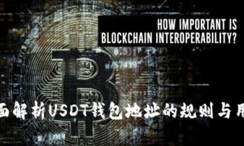 全面解析USDT钱包地址的规则与用途