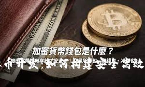 全面解析虚拟币开发：如何构建安全高效的区块链钱包