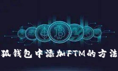 在小狐钱包中添加FTM的方法详解