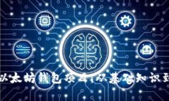 全面解析以太坊钱包项目：从基础知识到最佳实