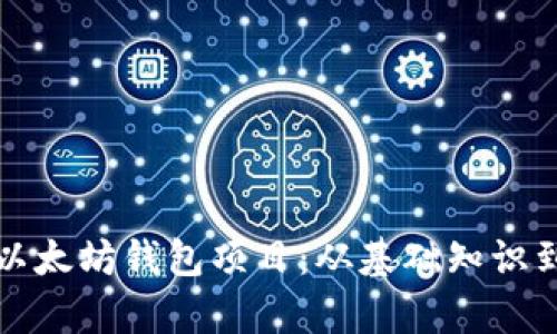 全面解析以太坊钱包项目：从基础知识到最佳实践