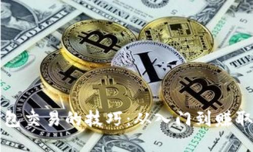 掌握比特币钱包交易的技巧：从入门到赚取利润的全攻略