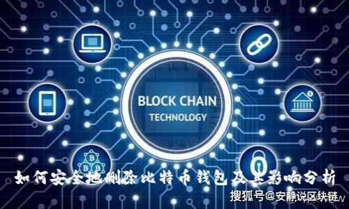 如何安全地删除比特币钱包及其影响分析