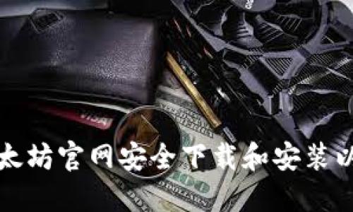 如何从以太坊官网安全下载和安装以太坊钱包