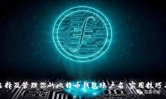 如何选择及管理你的比特币钱包账户名：实用技