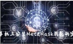 在华为手机上安装MetaMask钱包的完整指