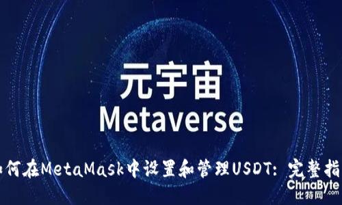 如何在MetaMask中设置和管理USDT: 完整指南