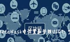 如何在MetaMask中设置和管理USDT: 完整指南