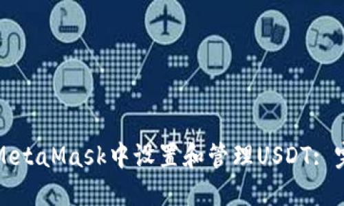 如何在MetaMask中设置和管理USDT: 完整指南