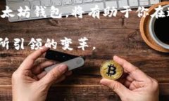 : 为什么以太坊钱包被誉为“世界钱包”：一次深