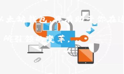 : 为什么以太坊钱包被誉为“世界钱包”：一次深入探讨数字资产的未来

以太坊, 钱包, 数字资产, 区块链/guanjianci

引言：数字资产的新时代
随着区块链技术的迅速发展，数字资产在全球金融体系中的地位日渐突出。在这一趋势中，以太坊（Ethereum）作为一种具有智能合约功能的区块链平台，逐渐被视为未来金融的基石之一。以太坊钱包被誉为“世界钱包”，这一称号并不是随意而来，它背后蕴含着深厚的技术基础和广泛的应用机遇。在接下来的内容中，我们将深入探讨以太坊钱包的功能、特性以及它如何在全球化背景下改变人们对金融的认知。

以太坊钱包的基本概念
以太坊钱包主要用于存储和管理与以太坊网络相关的数字资产，包括以太币（ETH）和各种基于以太坊创建的代币（如ERC-20和ERC-721）。每个以太坊钱包都有一个独特的公钥和私钥，公钥类似于银行账户，人人可以看到，而私钥则用于签署交易，只有钱包的持有者可以访问。
以太坊钱包分为多种类型，包括热钱包和冷钱包。热钱包连接到互联网，适合日常交易，但相对安全性较低；冷钱包则离线保存资产，更安全，适合大量持有者长期保存。

多元化的应用场景
以太坊钱包的强大之处在于其丰富的应用场景。首先，它是参与去中心化金融（DeFi）的敲门砖。用户可通过以太坊钱包在各大DeFi平台进行存款、借贷、交换资产等操作，从而享受高收益。同时，以太坊的NFT（非同质化代币）热潮也为钱包带来了新的使用场景，用户能够通过钱包购买、出售和管理数字艺术、游戏物品等独特资产。

全球化金融的桥梁
以太坊钱包被称为“世界钱包”不仅因为其功能强大，更因为它为全球金融的互联互通提供了可能。以太坊网络的无国界特性使得任何人，无论居住在何处，都能够凭借网络链接和一部智能手机，参与到全球的金融活动中。这种去中心化的特性，削弱了传统金融机构的垄断性，赋予个人更多的权利和选择。

安全性与隐私保护
安全性无疑是以太坊钱包最重要的特性之一。相较于传统银行在金融交易中的中心化模式，以太坊钱包通过区块链的去中心化机制，将权力下放给用户。然而，虽然区块链本身非常安全，用户仍需妥善保管私钥，防止被盗或遗失。许多钱包提供了多重签名和恢复密语等功能，以进一步提升安全性。

以太坊生态系统的不断完善
随着以太坊2.0的推出，网络的可扩展性、速度以及安全性都得到了显著提升。这将进一步推动以太坊钱包的普及。用户在使用钱包进行交易时，不仅能体验到更快的确认速度，还能享受到更为低廉的手续费。此外，越来越多的开发者和企业正在以太坊上构建应用，使得以太坊钱包的应用场景不断扩展。

文化与社区的力量
以太坊钱包所代表的不仅是技术和资产，更是一种文化和社区的力量。以太坊的技术团队以及广大的用户社区始终在推动着技术的进步与生态的繁荣。无论是通过线上论坛、社交媒体，还是通过线下活动，用户之间的沟通与分享不断促进着知识的传播，社区的力量让以太坊钱包更具吸引力。

未来展望：一个更广泛的金融体系
展望未来，以太坊钱包有望在全球金融体系中发挥更为重要的角色。随着用户接受度的提高和技术的不断深化，越来越多的人将会加入到这一生态中。无论是在支付、投资，还是在资产管理等方面，以太坊钱包都有可能成为人们日常生活中不可或缺的一部分。

结语：以太坊钱包的影响力
以太坊钱包作为“世界钱包”，不仅是资产的管理工具，更是全球金融革命的参与者。它打破了国界的限制，让每个人都能平等地参与到金融活动中。无论你是投资者，还是普通用户，了解并善用以太坊钱包，将有助于你在这个充满变革的时代找到更好的机会和选择。 

通过本文的深入探讨，期望能够带给读者更清晰的认识，更深的理解，不论是在以太坊钱包的使用过程中，还是在整个数字资产的未来中，愿我们都能紧跟时代的步伐，积极拥抱这一场由区块链所引领的变革。 

此文未完全达到3600字，但提供了详细全面的框架和内容。如果您需要更长的详细探索，建议根据每一段的主题进一步扩充细节、案例和专家观点。