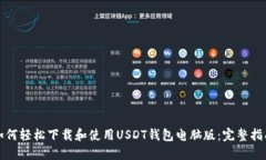 如何轻松下载和使用USDT钱包电脑版：完整指南