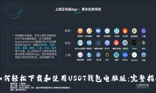 如何轻松下载和使用USDT钱包电脑版：完整指南