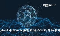 如何在MetaMask中添加币安智能链（BSC）：详细指南