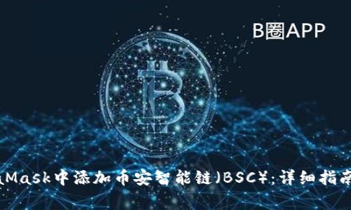 如何在MetaMask中添加币安智能链（BSC）：详细指南与注意事项