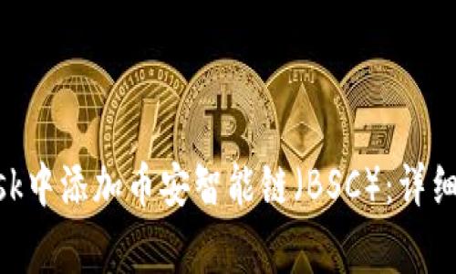 如何在MetaMask中添加币安智能链（BSC）：详细指南与注意事项