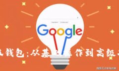 : 全面解析小狐钱包：从基础操作到高级功能的深