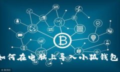 轻松掌握：如何在电脑上导入小狐钱包