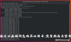 如何通过以太坊钱包购买比特币：完整指南与实