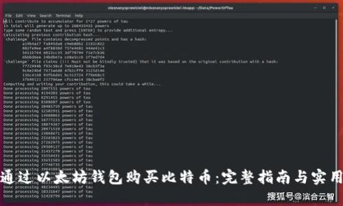 如何通过以太坊钱包购买比特币：完整指南与实用技巧
