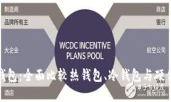 选择合适的虚拟币钱包：全面比较热钱包、冷钱