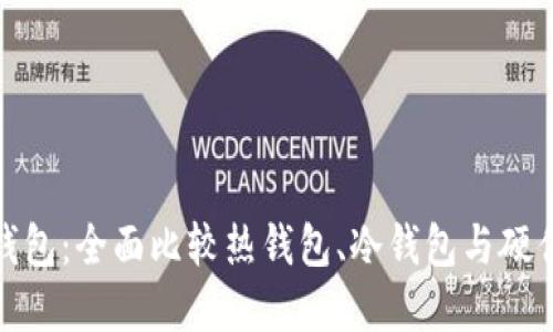 选择合适的虚拟币钱包：全面比较热钱包、冷钱包与硬件钱包的优势与劣势